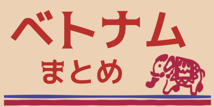 若くて熱い国ベトナムへ行こう！